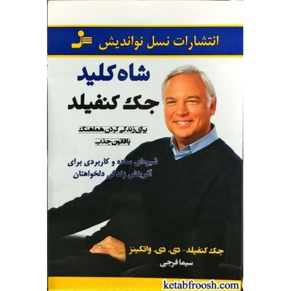 کتاب شاه کلید جک کنفیلد برای زندگی کردن هماهنگ باقانون جذب