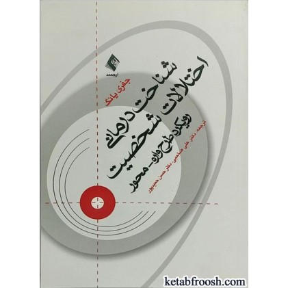 کتاب شناخت درمانی اختلالات شخصیت : رویکرد طرحواره محور