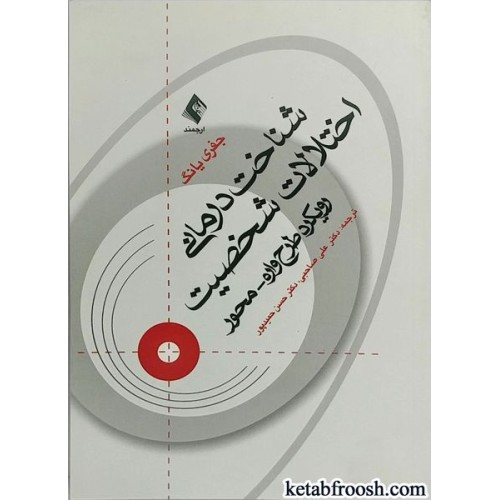 کتاب شناخت درمانی اختلالات شخصیت : رویکرد طرحواره محور