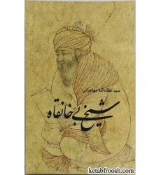 کتاب شیخ بی خانقاه