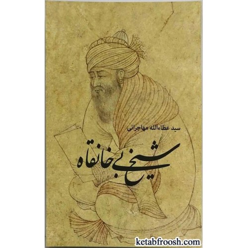 کتاب شیخ بی خانقاه