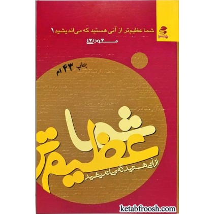 کتاب شما عظیم تر از آنی هستید که می اندیشید 1