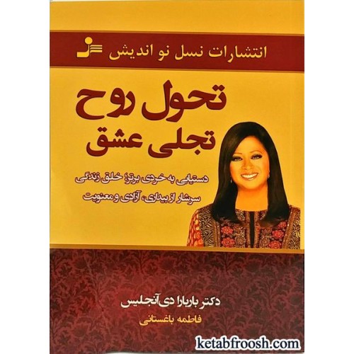 کتاب تحول روح تجلی عشق