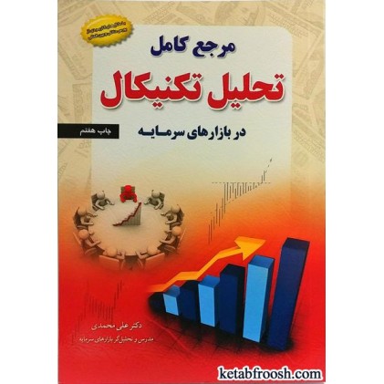 کتاب مرجع کامل تحلیل تکنیکال در بازارهای سرمایه
