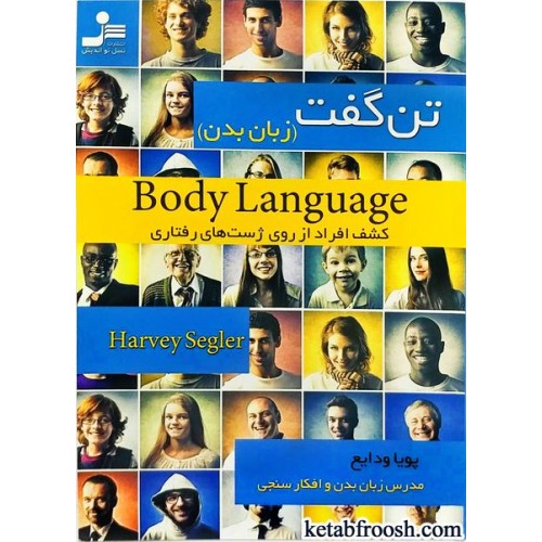 کتاب تن گفت : زبان بدن