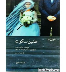 کتاب طنین سکوت