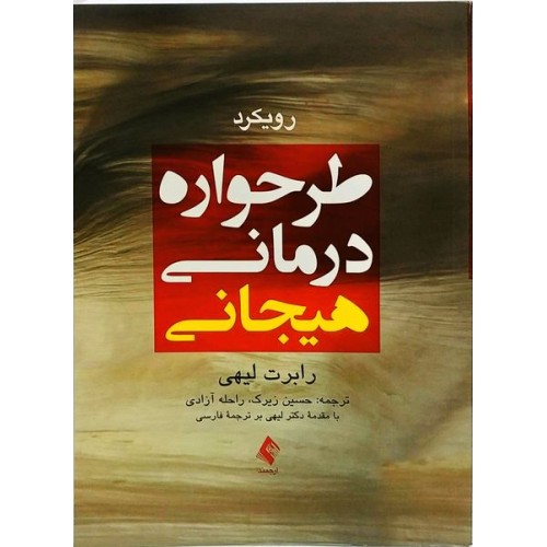 کتاب رویکرد طرحواره درمانی هیجانی