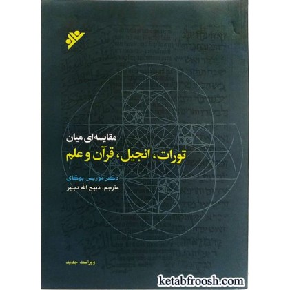 کتاب مقایسه ای میان تورات، انجیل، قرآن و علم