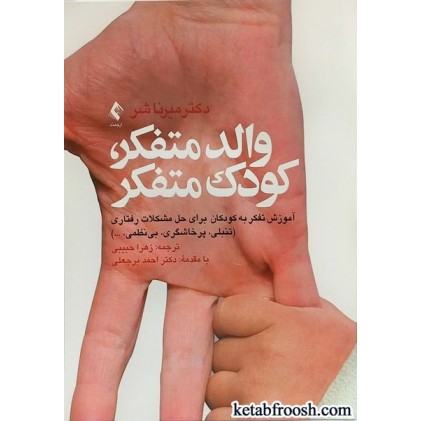 کتاب والد متفکر، کودک متفکر