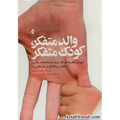 کتاب والد متفکر، کودک متفکر