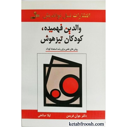 کتاب والدین فهمیده، کودکان تیزهوش