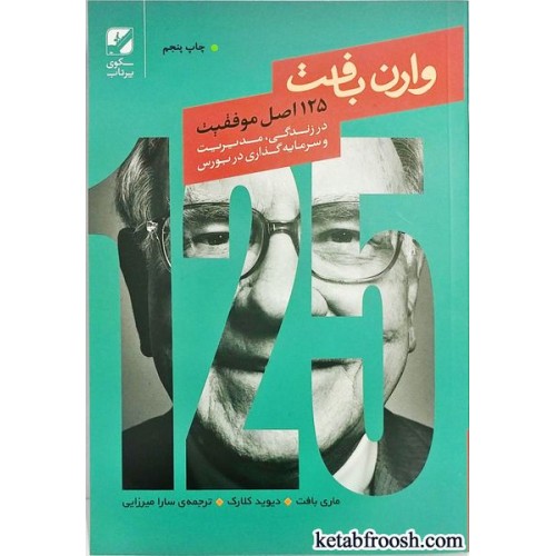 کتاب 125 اصل موفقیت وارن بافت