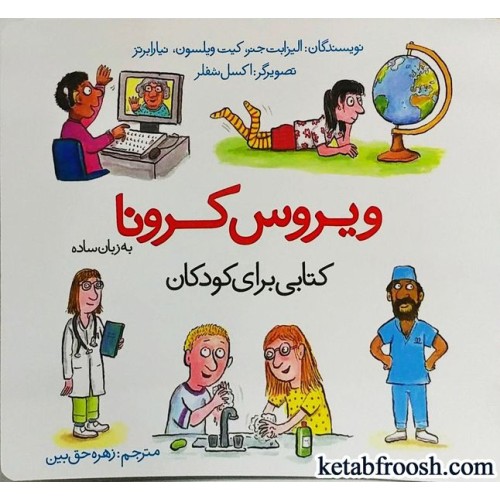 کتاب ویروس کرونا به زبان ساده