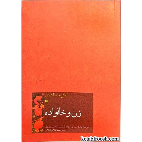 کتاب نقش و رسالت زن 3 : زن و خانواده