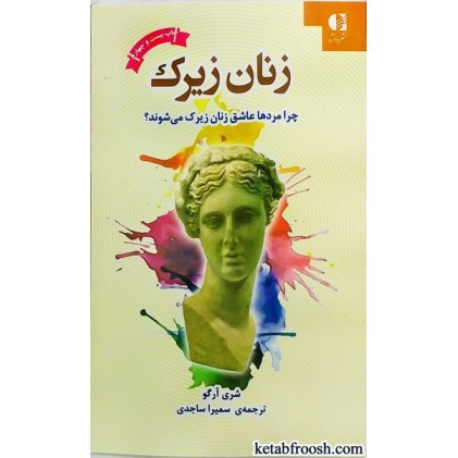 کتاب زنان زیرک