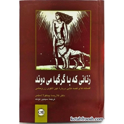 کتاب زنانی که با گرگها می دوند