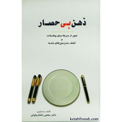 کتاب ذهن بی حصار