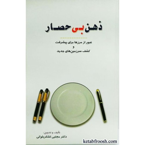 کتاب ذهن بی حصار