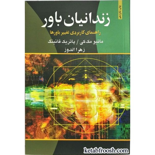کتاب زندانیان باور