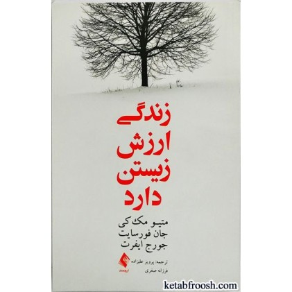 کتاب زندگی ارزش زیستن دارد