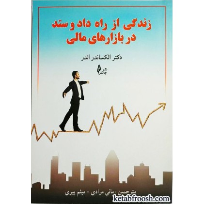 کتاب زندگی از راه داد و ستد در بازارهای مالی