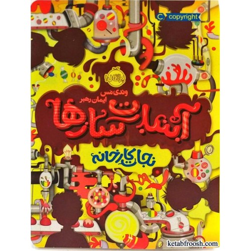 کتاب آبنبات سازها 1:نجات کارخانه