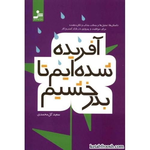 کتاب آفریده شده ایم تا بدرخشیم