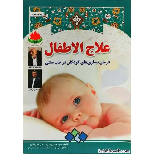 کتاب علاج الاطفال