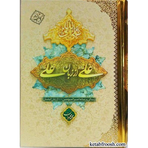 کتاب علی از زبان علی