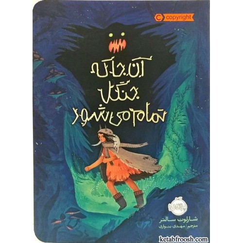 کتاب آن جا که جنگل تمام می شود