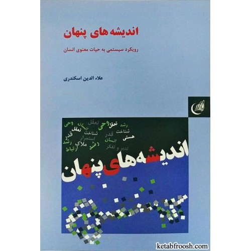 کتاب اندیشه های پنهان