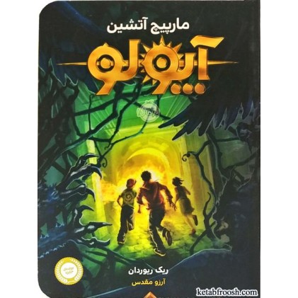 کتاب آپولو 3 :مارپیچ آتشین