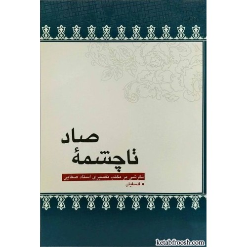 کتاب تا چشمه صاد