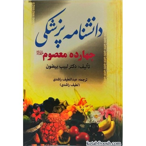 کتاب دانشنامه پزشکی چهارده معصوم