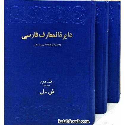 کتاب دایره المعارف فارسی 3 جلدی