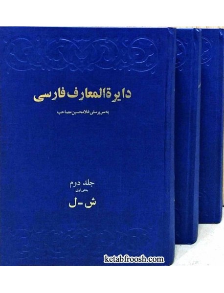 کتاب دایره المعارف فارسی 3 جلدی