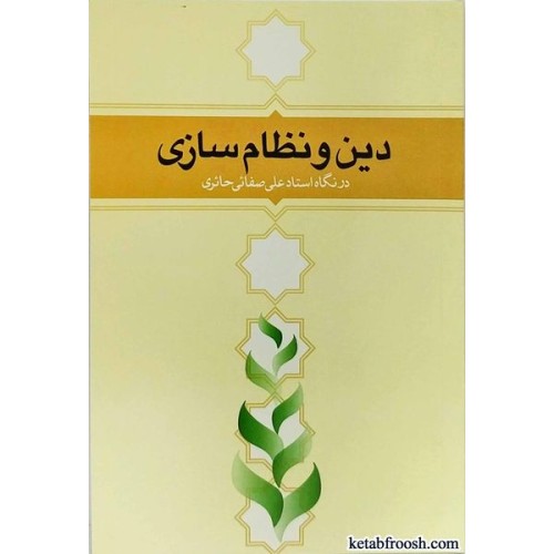 کتاب دین و نظام سازی در نگاه استاد علی صفایی حائری