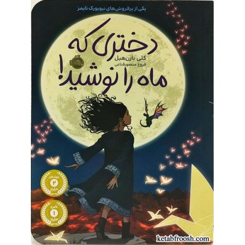 کتاب دختری که ماه را نوشید