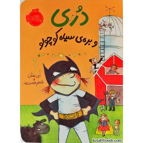 کتاب دری و بره ی سیاه کوچولو