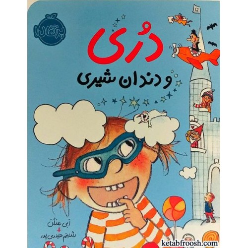 کتاب دری و دندان شیری