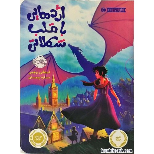 کتاب اژدهایی با قلب شکلاتی