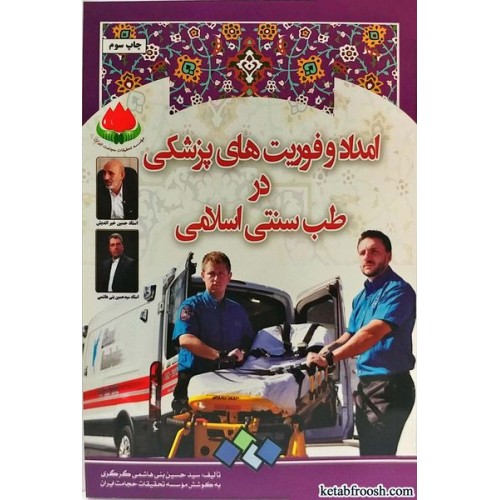 کتاب امداد و فوریت های پزشکی در طب سنتی اسلامی