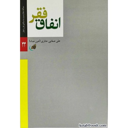 کتاب فقر انفاق