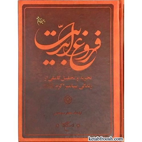 کتاب فروغ ابدیت