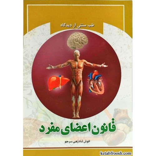 کتاب قانون اعضای مفرد