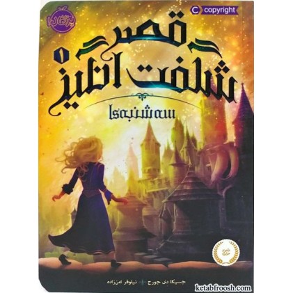 کتاب قصر شگفت انگیز 1:سه شنبه ها