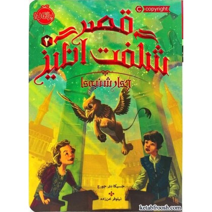 کتاب قصر شگفت انگیز 2: چهارشنبه ها