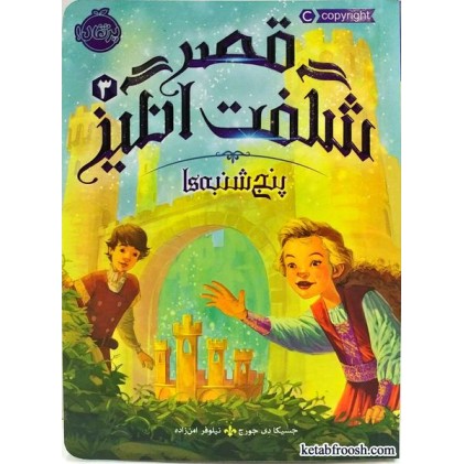 کتاب قصر شگفت انگیز 3:پنج شنبه ها