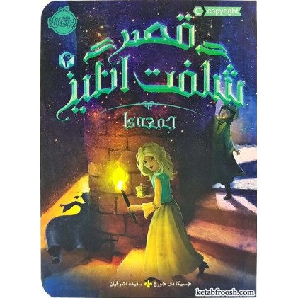 کتاب قصر شگفت انگیز 4:جمعه ها