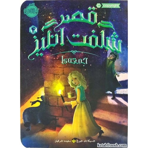 کتاب قصر شگفت انگیز 4:جمعه ها